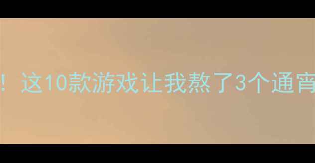 图片 📌单机ARPG必玩TOP10！这10款游戏让我熬了3个通宵打完（附避坑指南）1