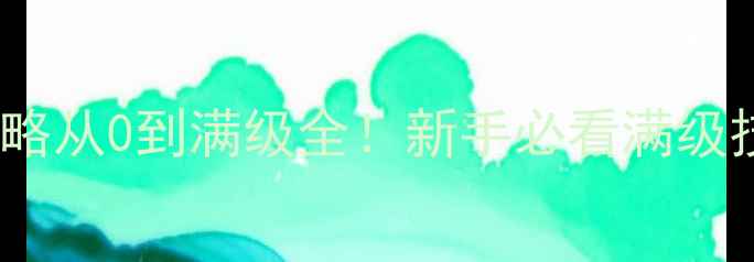 图片 📌单机ARPG手游必玩攻略从0到满级全！新手必看满级技巧+隐藏彩蛋大公开🔥