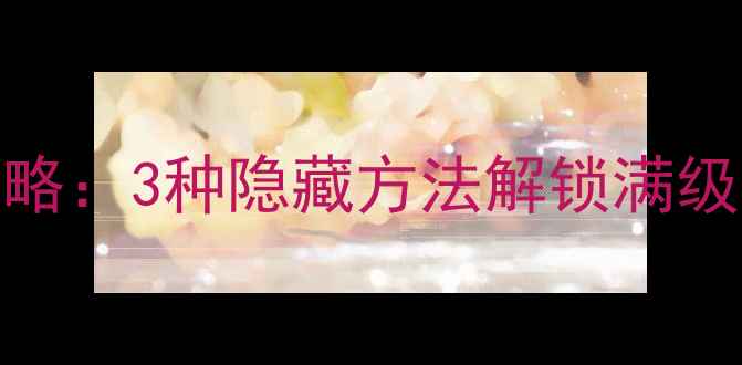 图片 📌单机DNF攻击力修改全攻略：3种隐藏方法解锁满级满属性技巧｜附防封指南1