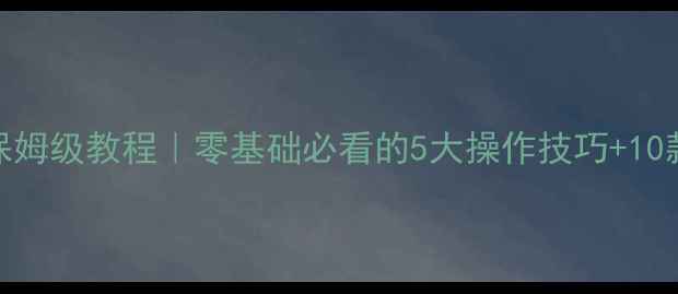 图片 📌单机RPG游戏攻略保姆级教程｜零基础必看的5大操作技巧+10款高性价比神作推荐1