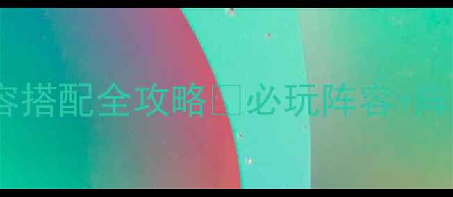 图片 📌单机三国志2阵容搭配全攻略✅必玩阵容+阵容+阵容搭配技巧1