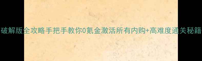 图片 📌单机三国志破解版全攻略手把手教你0氪金激活所有内购+高难度通关秘籍（附激活码）