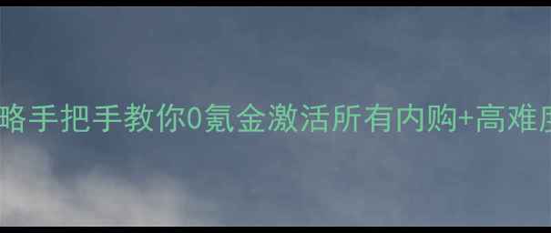 图片 📌单机三国志破解版全攻略手把手教你0氪金激活所有内购+高难度通关秘籍（附激活码）1