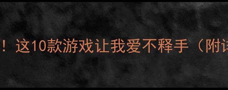 图片 📌单机不限结婚！这10款游戏让我爱不释手（附详细攻略）🎮✨1
