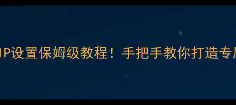 图片 📌单机传奇IP设置保姆级教程！手把手教你打造专属传奇世界2