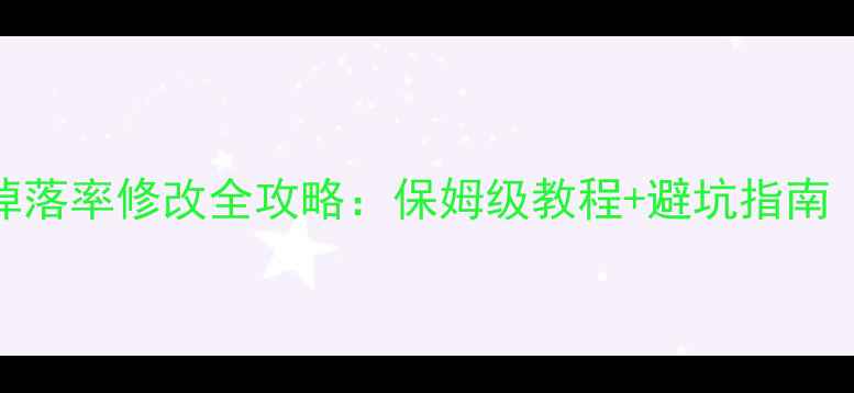 图片 📌单机传奇NPC掉落率修改全攻略：保姆级教程+避坑指南（附实测效果）2