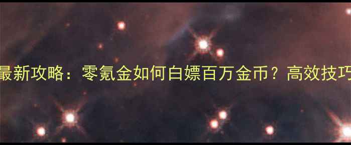 图片 📌单机刺客信标起源最新攻略：零氪金如何白嫖百万金币？高效技巧+资源图鉴全💰🗡️2