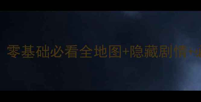 图片 📌单机口袋妖怪保姆级攻略｜零基础必看全地图+隐藏剧情+必胜阵容+全收集保姆教程🐾2