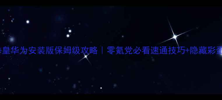 图片 📌单机拳皇华为安装版保姆级攻略｜零氪党必看速通技巧+隐藏彩蛋全公开2