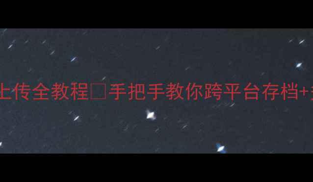 图片 📌单机方舟：生存进化角色上传全教程✅手把手教你跨平台存档+多端互通攻略｜PC主机手机1
