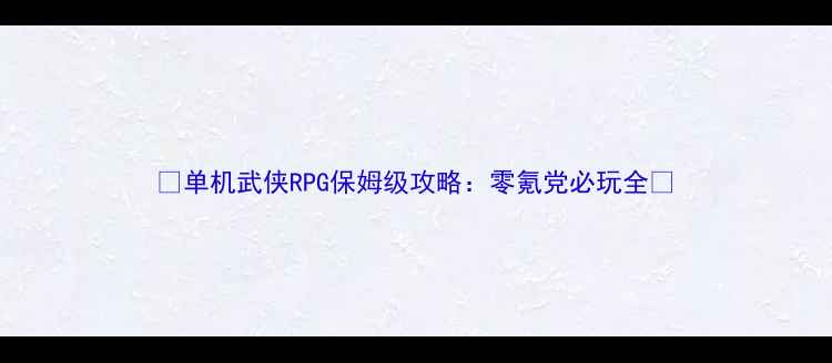 图片 📌单机武侠RPG保姆级攻略：零氪党必玩全📌