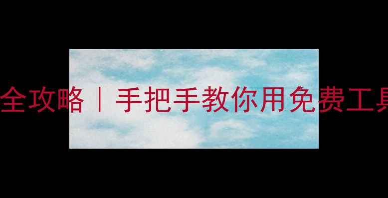 图片 📌单机海外游戏汉化全攻略｜手把手教你用免费工具实现无障碍游戏🎮1