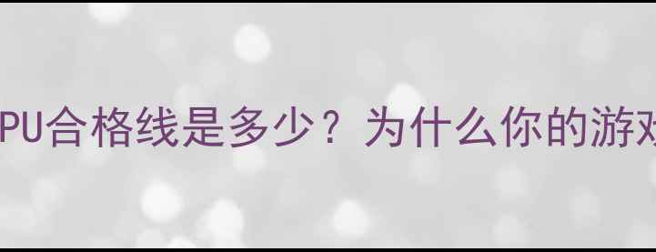 图片 📌单机游戏ARPU合格线是多少？为什么你的游戏总在亏损？2