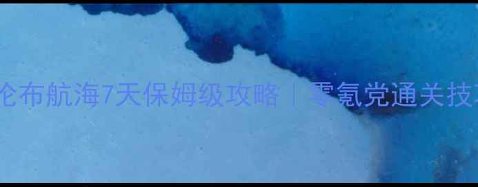 图片 📌单机游戏哥伦布航海7天保姆级攻略｜零氪党通关技巧+隐藏任务全