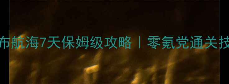 图片 📌单机游戏哥伦布航海7天保姆级攻略｜零氪党通关技巧+隐藏任务全2