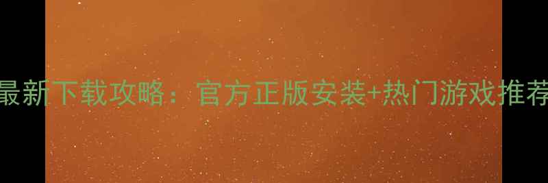 图片 📌单机游戏盒子最新下载攻略：官方正版安装+热门游戏推荐（附避坑指南）