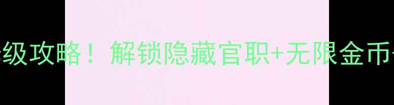 图片 📌单机破解当官模拟游戏保姆级攻略！解锁隐藏官职+无限金币+快速晋升（附全流程图解）2