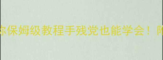 图片 📌单机私服修改人物名称保姆级教程手残党也能学会！附安全修改+防封指南✅2