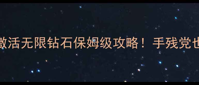 图片 📌单机英雄无敌免激活无限钻石保姆级攻略！手残党也能轻松通关全地图