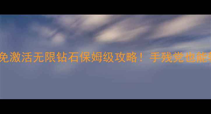 图片 📌单机英雄无敌免激活无限钻石保姆级攻略！手残党也能轻松通关全地图1