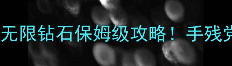 图片 📌单机英雄无敌免激活无限钻石保姆级攻略！手残党也能轻松通关全地图2