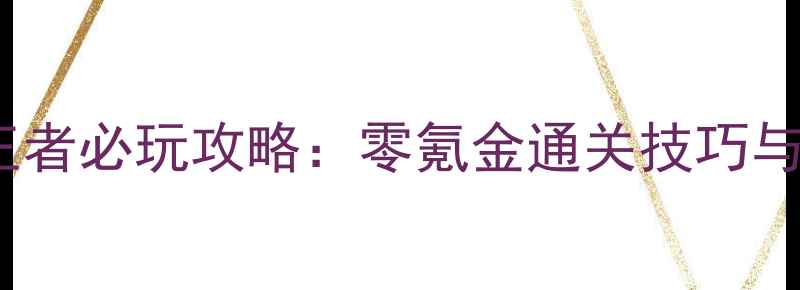图片 📌单机荣耀王者必玩攻略：零氪金通关技巧与隐藏福利📌1