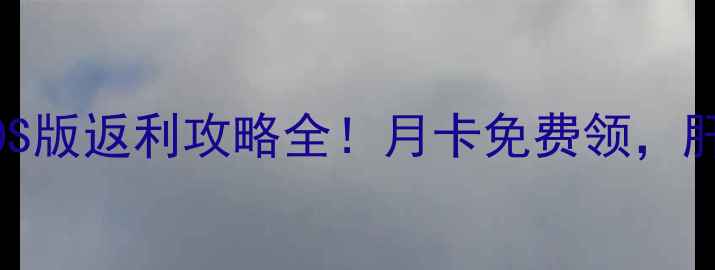 图片 📌单机西游iOS版返利攻略全！月卡免费领，肝帝必看技巧1
