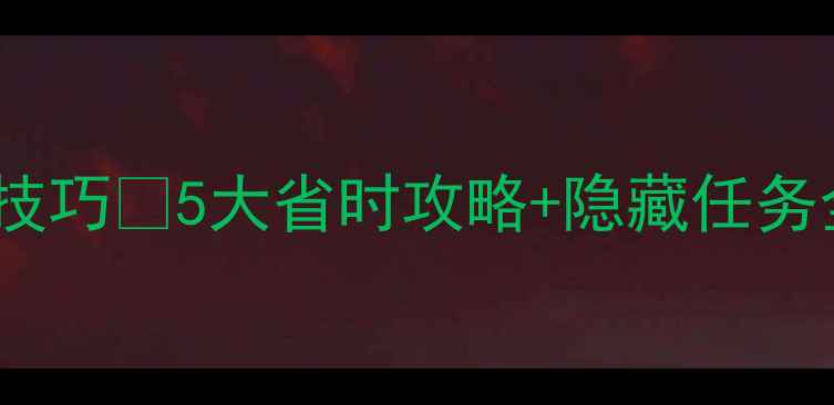 图片 📌单机角色游戏做任务高效技巧✨5大省时攻略+隐藏任务全💡附手残党必备速通指南2