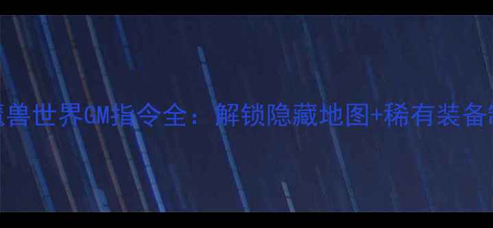图片 📌单机魔兽世界GM指令全：解锁隐藏地图+稀有装备制作教程