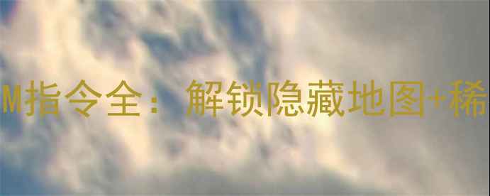 图片 📌单机魔兽世界GM指令全：解锁隐藏地图+稀有装备制作教程2