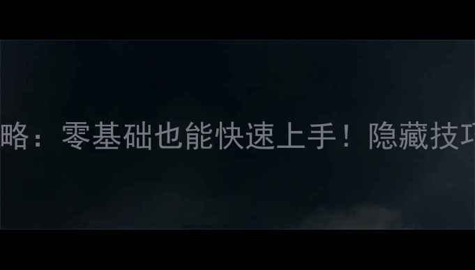 图片 📌原神PLUS助手保姆级攻略：零基础也能快速上手！隐藏技巧大公开（附视频教程）2