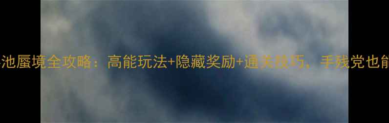 图片 📌原神龙宫瑶池蜃境全攻略：高能玩法+隐藏奖励+通关技巧，手残党也能轻松拿捏！1