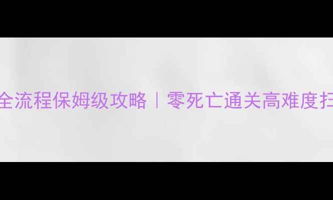图片 📌古墓丽影：暗影单机全流程保姆级攻略｜零死亡通关高难度扫荡技巧隐藏结局获取全