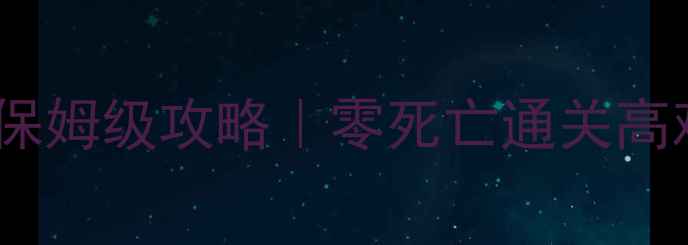 图片 📌古墓丽影：暗影单机全流程保姆级攻略｜零死亡通关高难度扫荡技巧隐藏结局获取全2