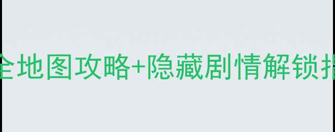 图片 📌吞食天地RPG单机保姆级全地图攻略+隐藏剧情解锁指南！零氪党也能通关神作1