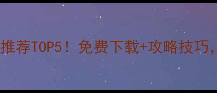 图片 📌塔防手游单机推荐TOP5！免费下载+攻略技巧，轻松通关不肝2