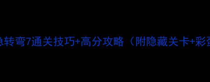 图片 📌大脑急转弯7通关技巧+高分攻略（附隐藏关卡+彩蛋全）🎮