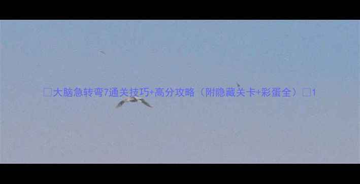 图片 📌大脑急转弯7通关技巧+高分攻略（附隐藏关卡+彩蛋全）🎮1