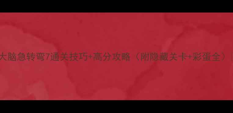 图片 📌大脑急转弯7通关技巧+高分攻略（附隐藏关卡+彩蛋全）🎮2