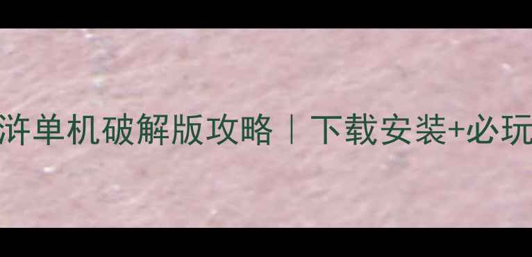 图片 📌大话水浒单机破解版攻略｜下载安装+必玩技巧全✨