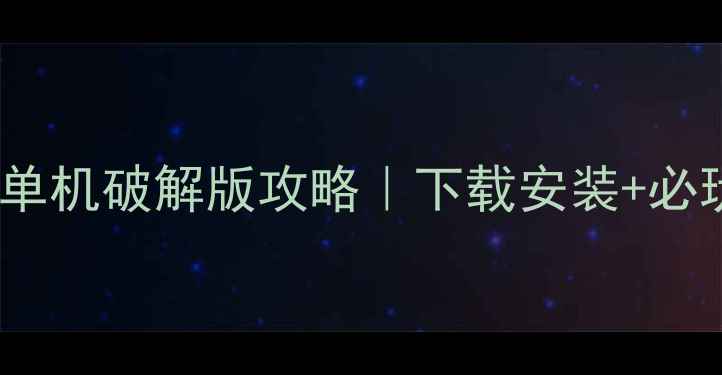 图片 📌大话水浒单机破解版攻略｜下载安装+必玩技巧全✨1