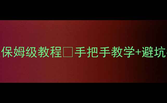 图片 📌天之炼狱单机版架设保姆级教程✅手把手教学+避坑指南（附详细图文）🔥