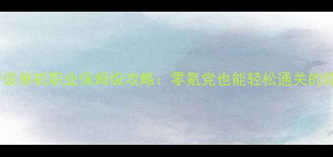 图片 📌天书奇谈单机职业保姆级攻略：零氪党也能轻松通关的隐藏职业2