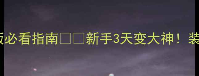 图片 📌失落领域全攻略｜中文版必看指南🎮✨新手3天变大神！装备地图隐藏技巧大公开🔥1