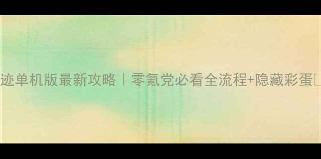 图片 📌奇迹单机版最新攻略｜零氪党必看全流程+隐藏彩蛋🔥🎮1