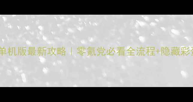 图片 📌奇迹单机版最新攻略｜零氪党必看全流程+隐藏彩蛋🔥🎮2