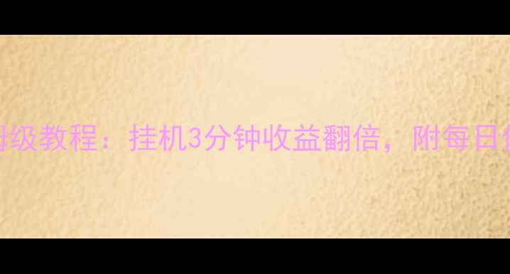 图片 📌奇迹挂机升级保姆级教程：挂机3分钟收益翻倍，附每日任务+装备搭配攻略1