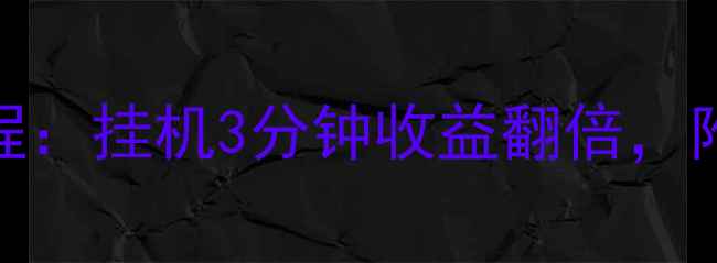 图片 📌奇迹挂机升级保姆级教程：挂机3分钟收益翻倍，附每日任务+装备搭配攻略2