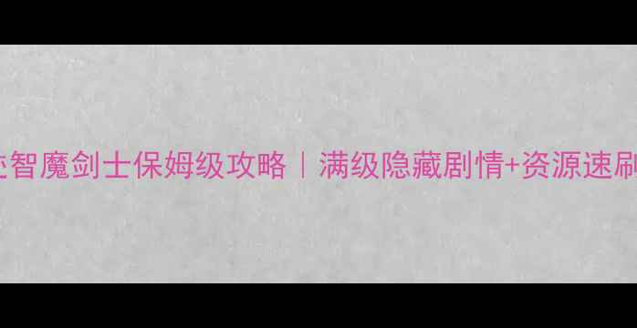 图片 📌奇迹智魔剑士保姆级攻略｜满级隐藏剧情+资源速刷指南1