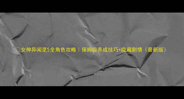 图片 📌女神异闻录5全角色攻略｜保姆级养成技巧+隐藏剧情（最新版）